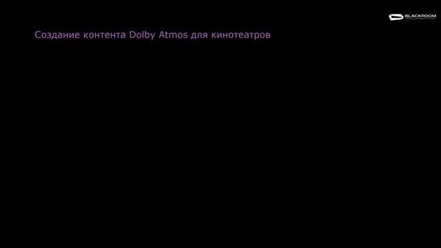 Dolby Atmos в публичных кинотеатрах и дома смотреть онлайн