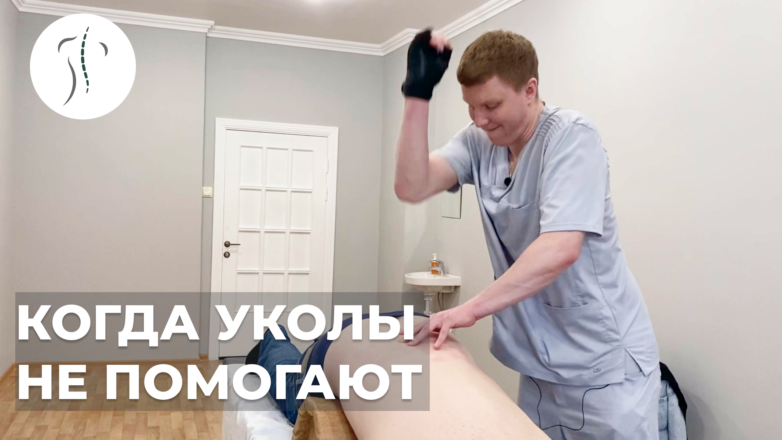 Когда уколы уже не помогают | Костоправ Бовыкин Сергей смотреть онлайн