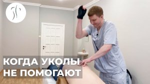 Когда уколы уже не помогают | Костоправ Бовыкин Сергей