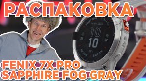 Распаковка Garmin fenix 7X Pro Sapphire Solar Fog Gray - Новинка магазина 2023