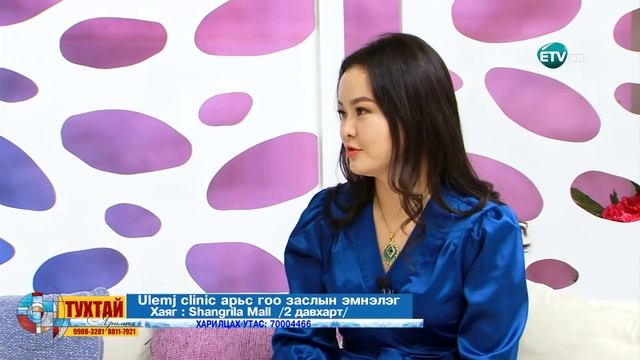 Үлэмж клиник гоо сайхны эмнэлэг смотреть онлайн