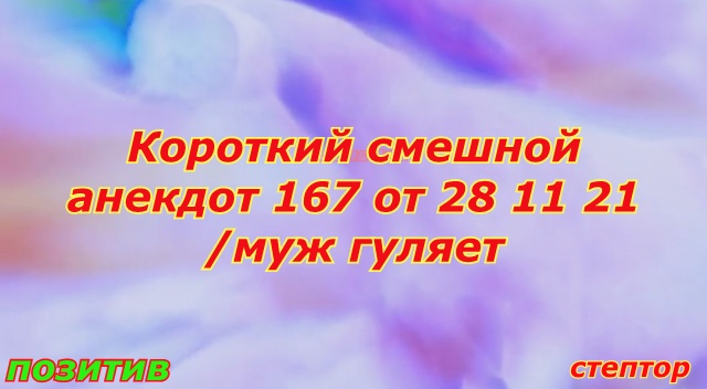 Короткие смешные анекдоты/ Муж гуляет. смотреть онлайн