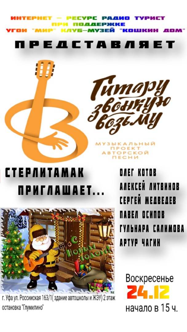Концерт проекта "Гитару звонкую возьму". Авторы-исполнители из г. Стерлитамак