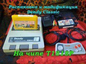 Распаковка и модификация Dendy Classic на чипе T1818P