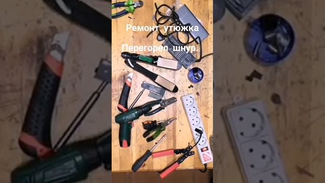 Ремонт утюжка. смотреть онлайн