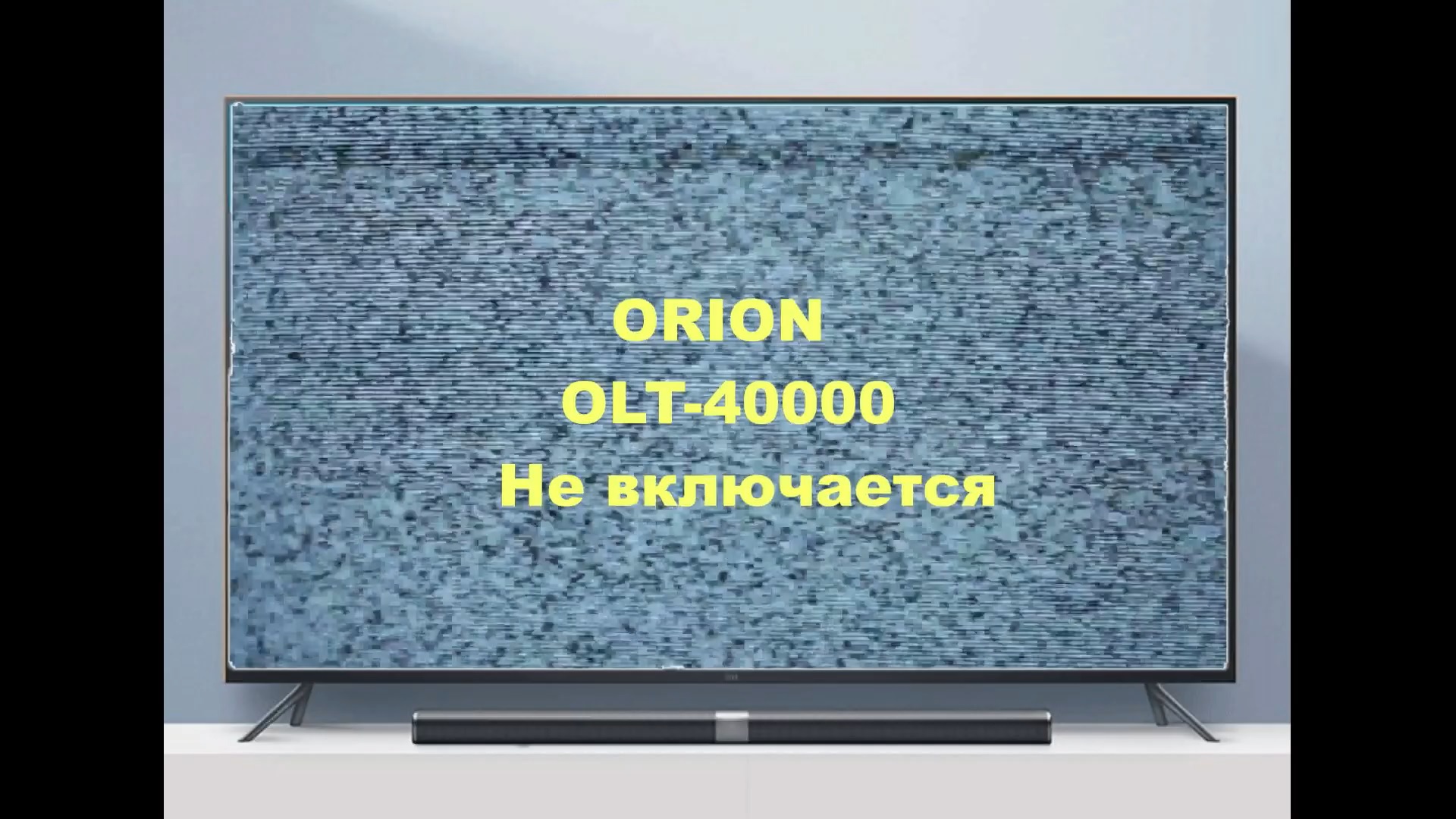 Ремонт телевизора Orion OLT-40000. Мерцает изображение. смотреть онлайн