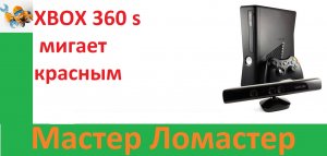 XBOX 360 s мигает красным
