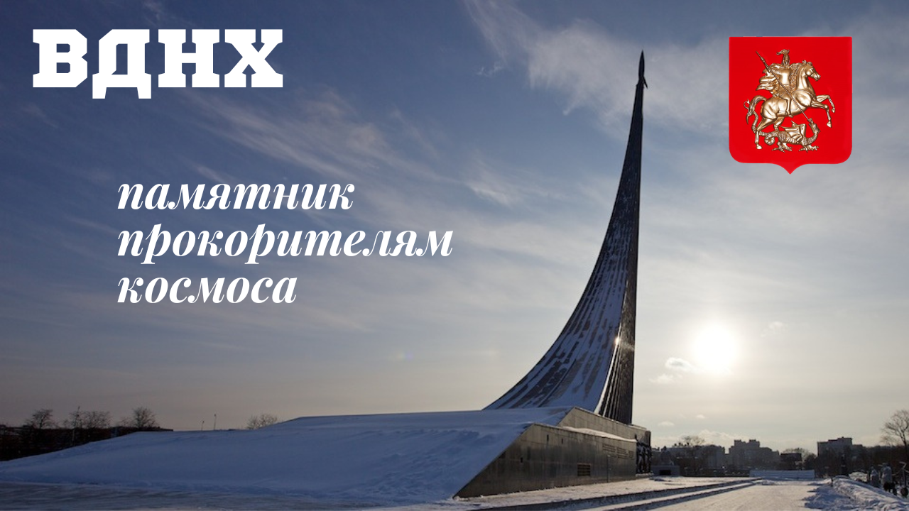 Москва/ВДНХ/космопарк/памятник покорителям космоса/аллея космонавтов/2022/клип смотреть онлайн