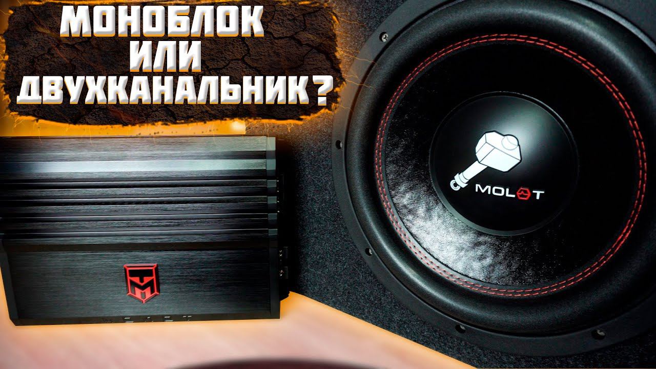 Урал Молот 1.500. Бюджетный моноблок или двухканальник на саб? смотреть онлайн