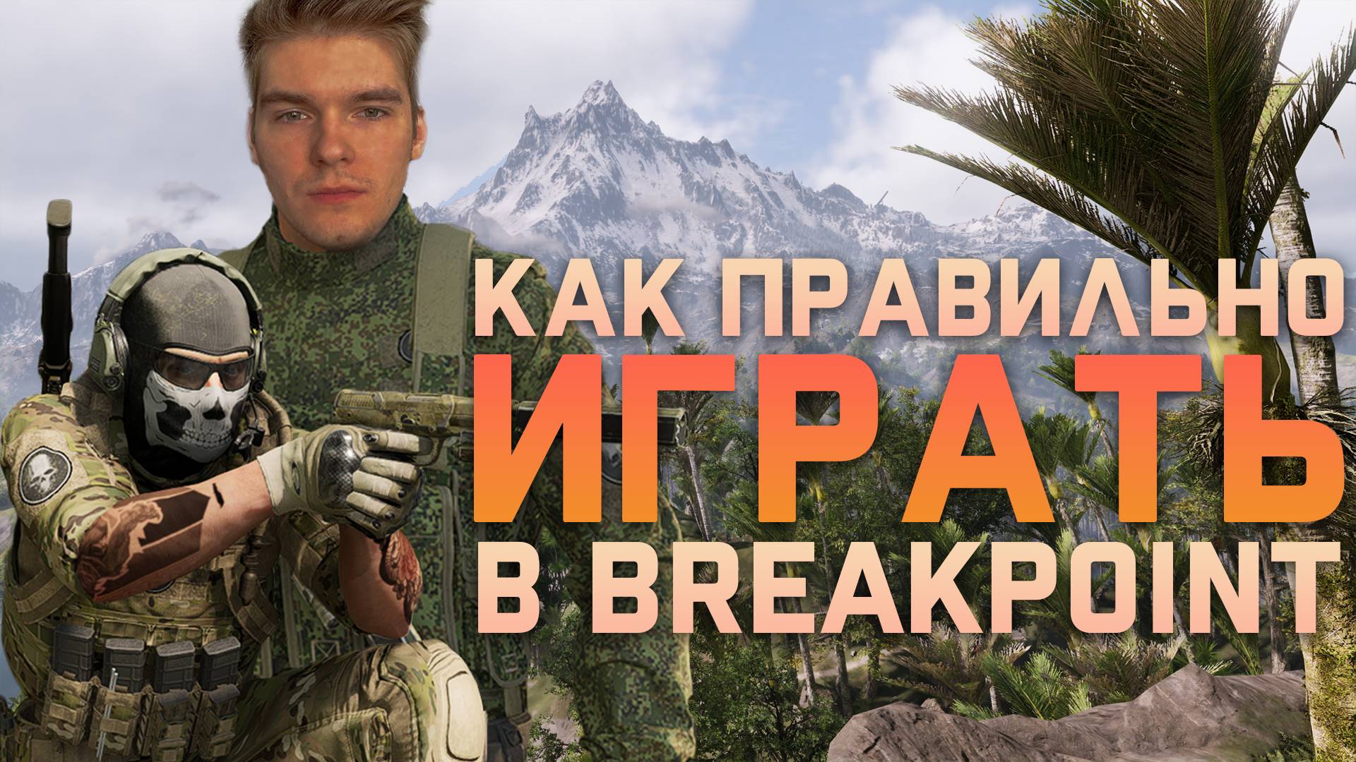 Как правильно играть в Ghost Recon Breakpoint смотреть онлайн