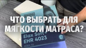 Мемори и Elax для мягкости матраса. Что выбрать_