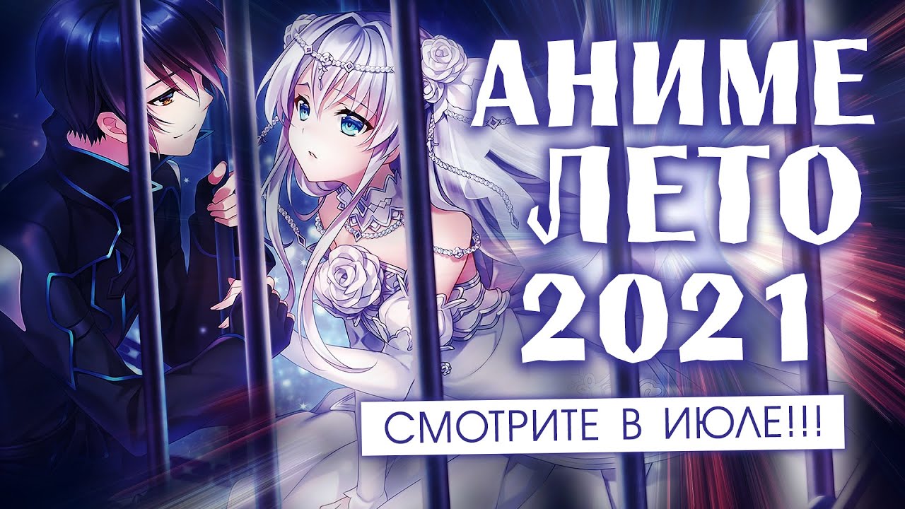 Аниме лето 2021 - ТОП АНИМЕ которые выйдут в (Июле) смотреть онлайн