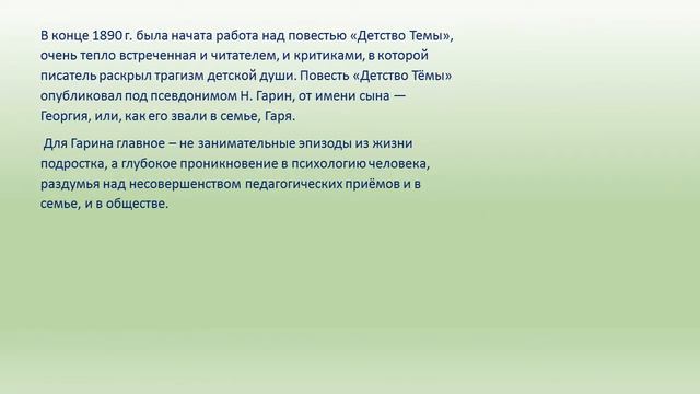 Медиа – литературный час «Уроки доброты писателя Н.Г. Гарина - Михайловского»