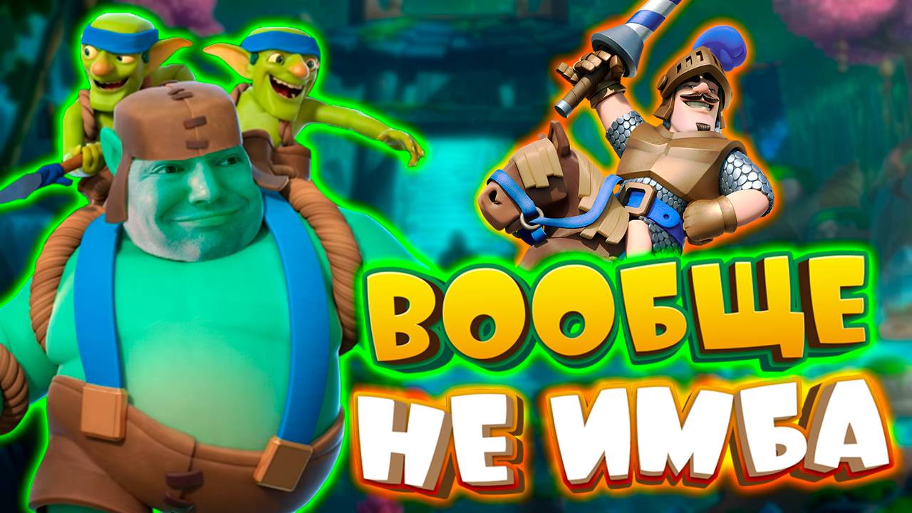 💥 Неужели Балансная Эволюция! | Эво Гоблина - Гиганта | Новый Сезон Clash Royale смотреть онлайн