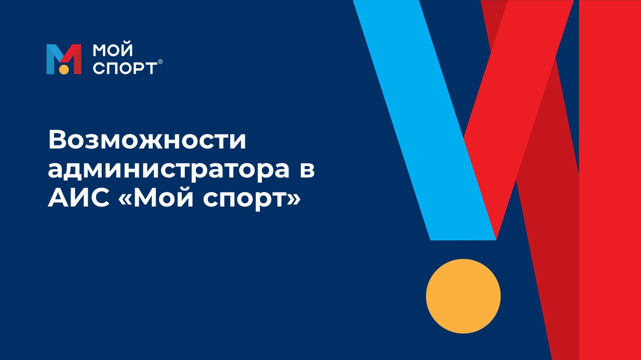 Возможности администратора в АИС «Мой спорт» смотреть онлайн