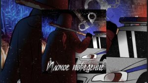 Воскресенский - Плохое поведение