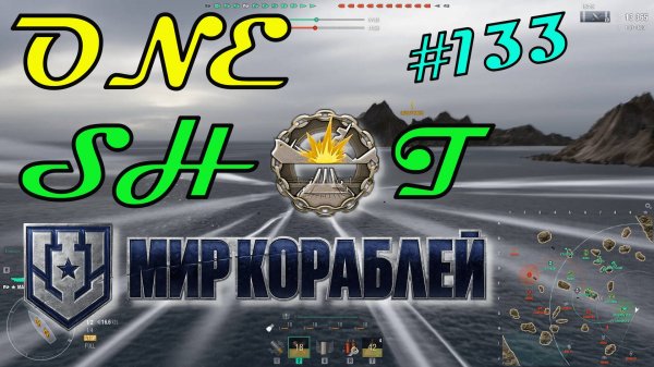 ONE SHOT. Выпуск #133 #миркораблей