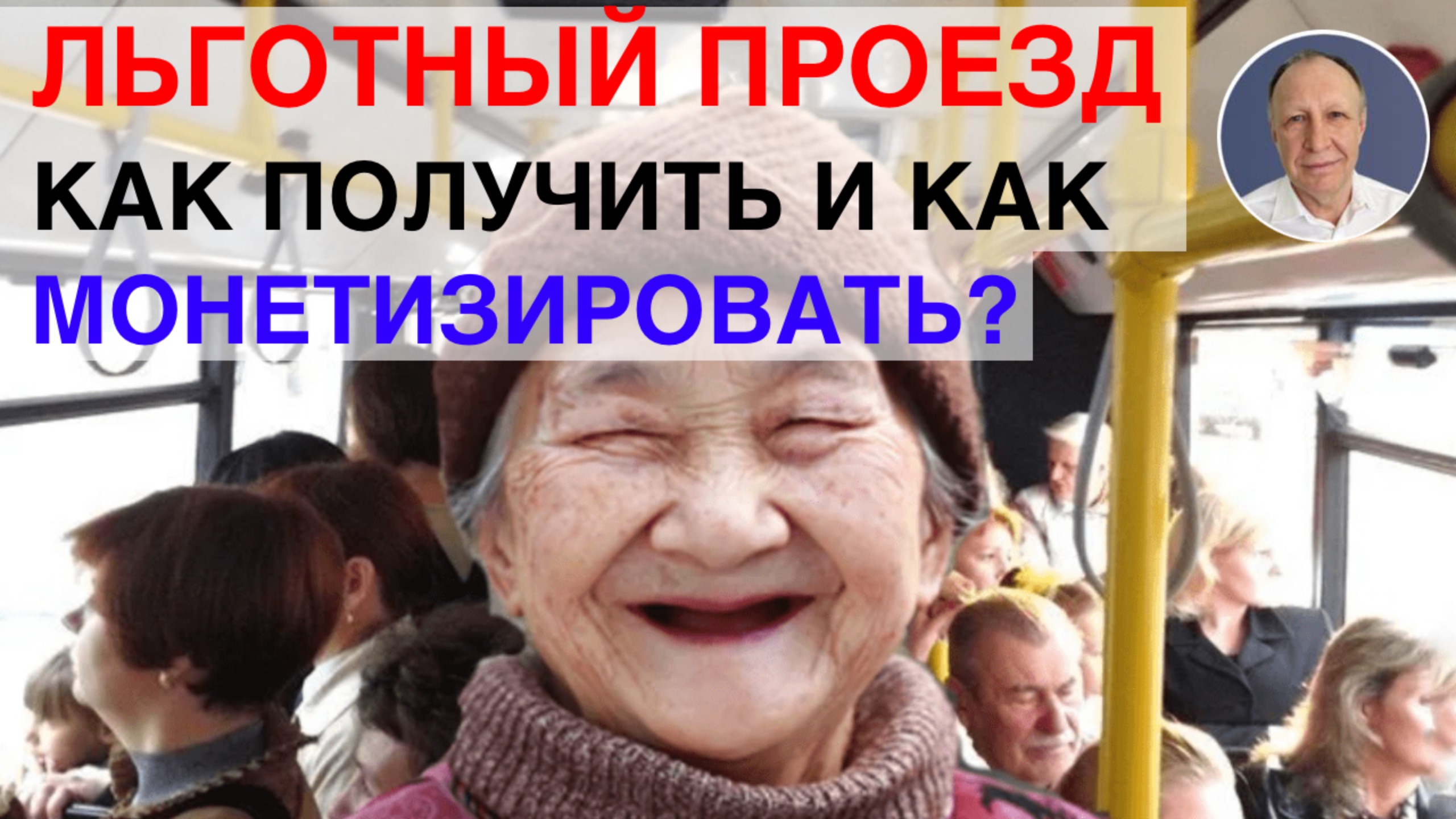 ЛЬГОТЫ на проезд в общественном транспорте. КАК МОНЕТИЗИРОВАТЬ, если не пользуетесь. смотреть онлайн
