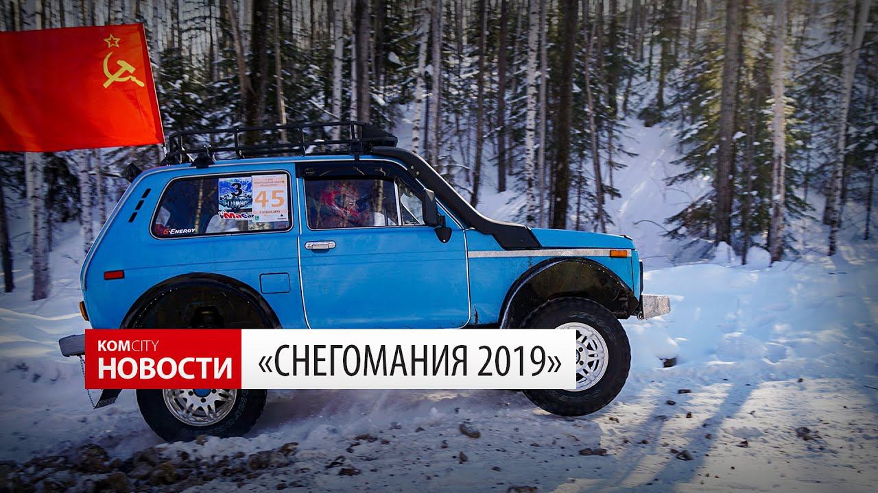Komcity News — Снегомания 2019 смотреть онлайн