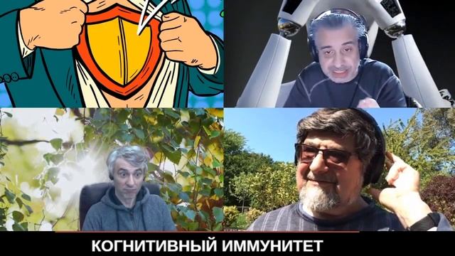Когнитивный иммунитет. Беседа первая, с Константином Ладуренко и Евгением Гауфманом. смотреть онлайн