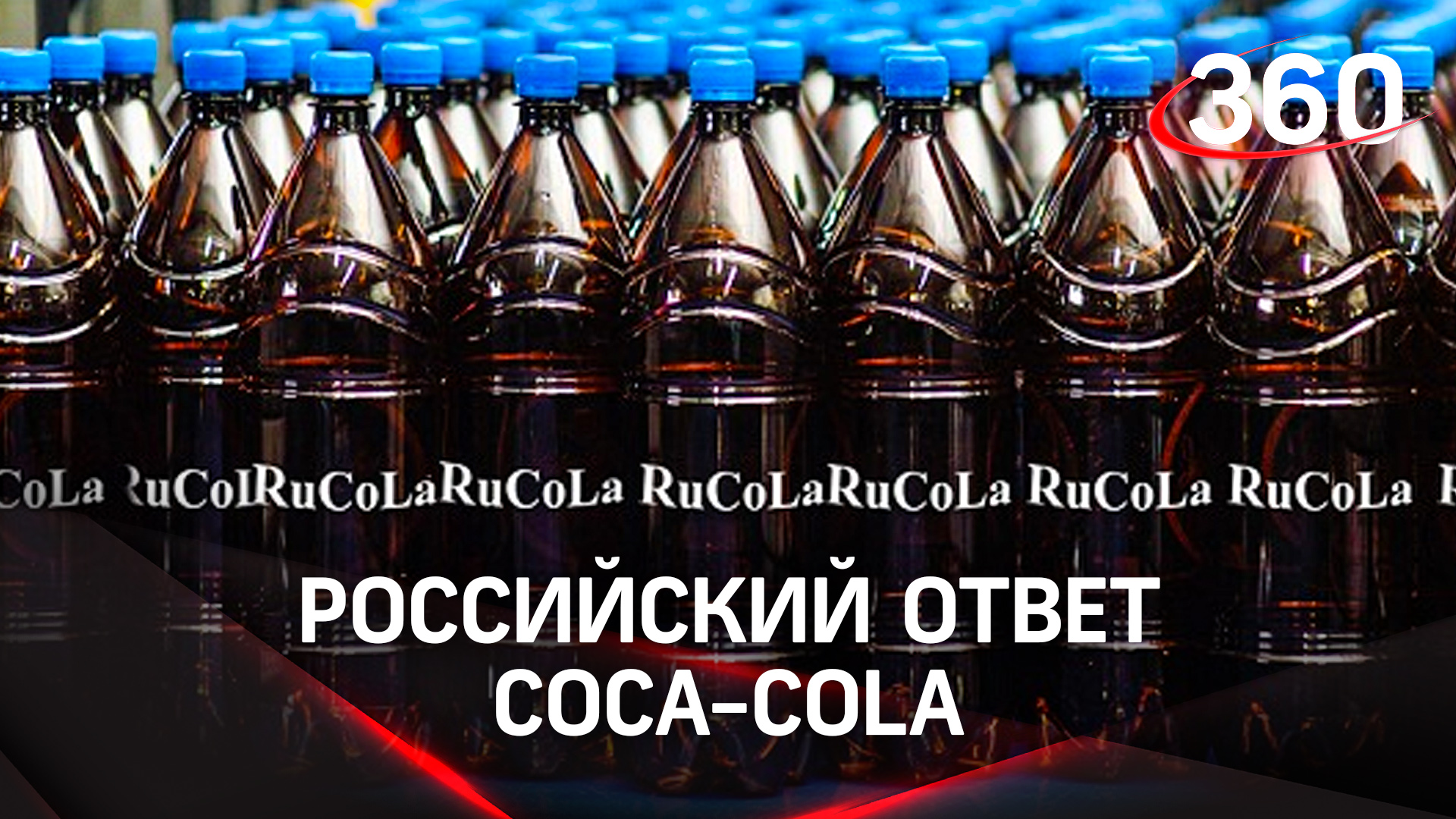 Российский ответ Coca-Cola. В Подмосковье подали заявку на бренд RuCola. Что это такое? смотреть онлайн