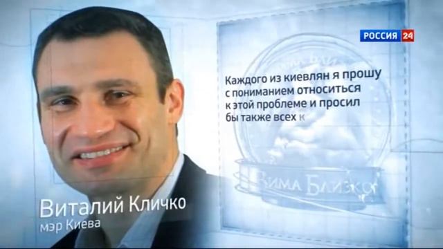 Зима Близко. Виталий Кличко смотреть онлайн