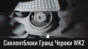 Задние сайлентблоки Гранд Чероки WK2 – замена без снятия рычага – Grand Cherokee Lower Arm Bushings