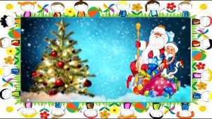 Дед Мороз -  розовые щечки Веселая новогодняя песенка