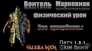 Воитель МАРКОВИАН Все супербоссы Физический урон ПАТЧ 1.2.1 Grim Dawn