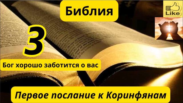 Первое послание к Коринфянам 3 смотреть онлайн