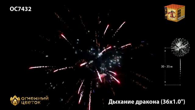 ОС7432 Батарея салютов Дыхание дракона смотреть онлайн