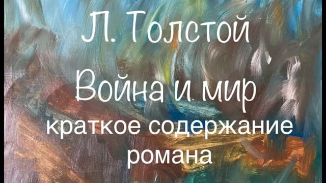 Л. Толстой "Война и мир" краткое содержание романа смотреть онлайн