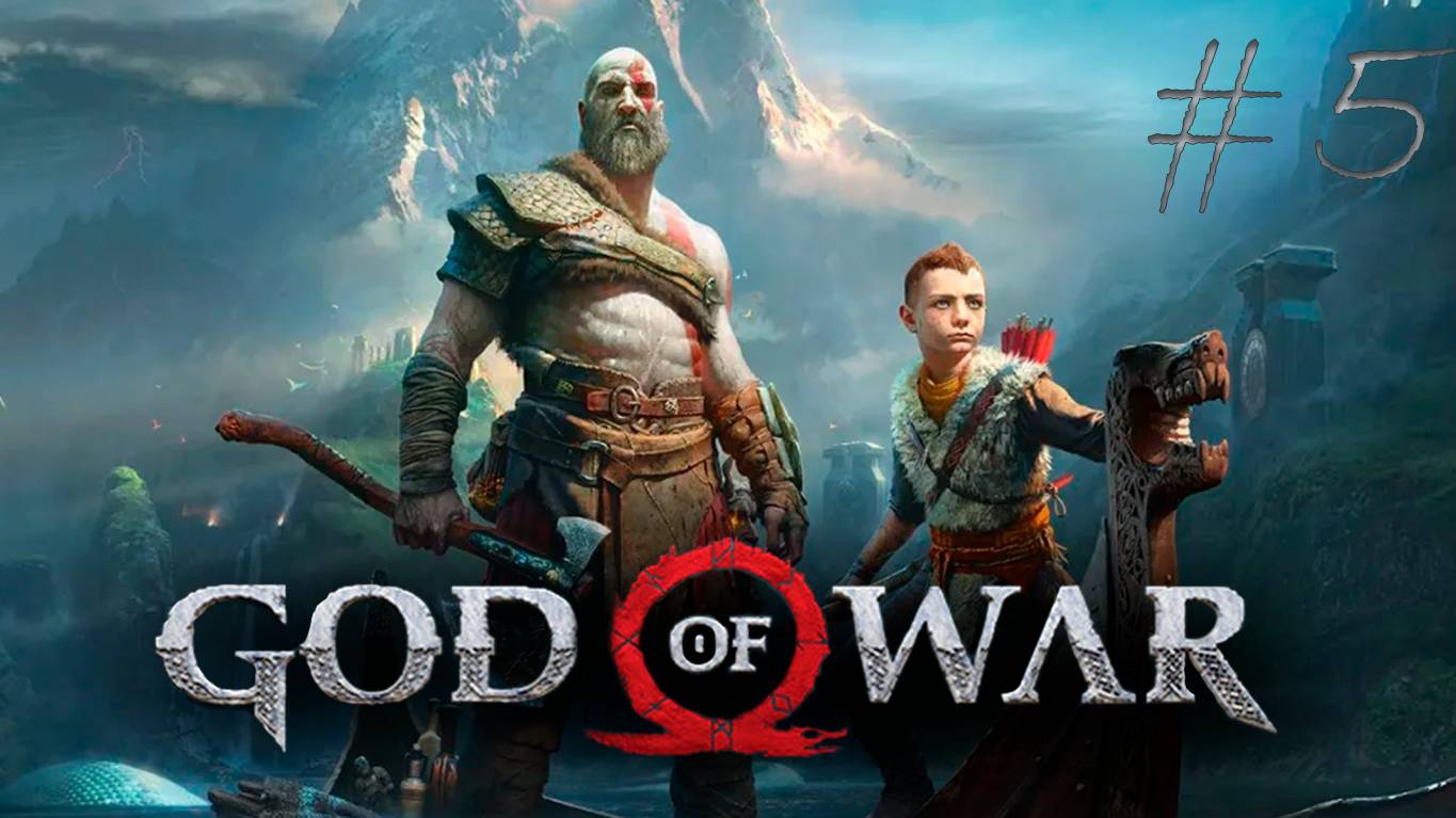Духи и драконы - God of War (2018, PC) #5