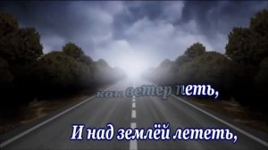 В.Сюткин и гр. Браво-Дорога в облака-караоке