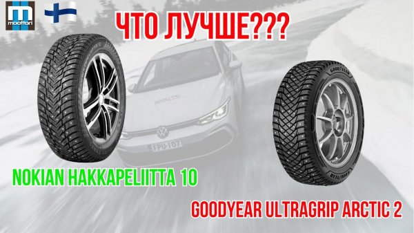 Что лучше Nokian Hakkapeliitta 10 или Goodyear UltraGrip Arctic 2??? / ШИННЫЕ НОВОСТИ №34