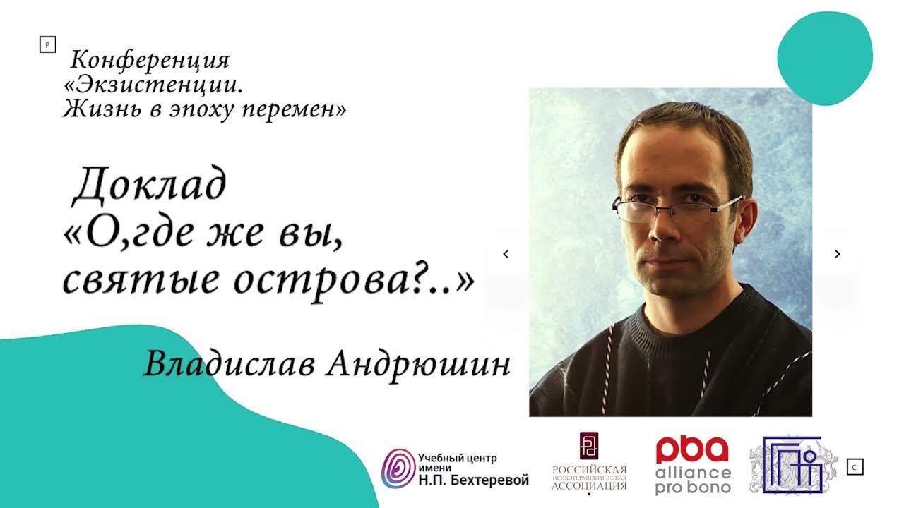 Владислав Андрюшин «О, где же вы, святые острова?..» смотреть онлайн