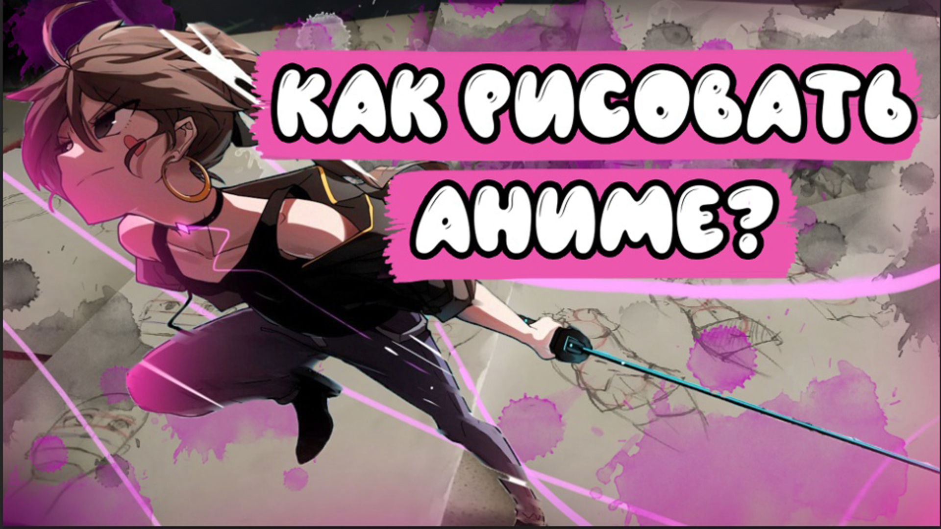 КАК НАРИСОВАТЬ АНИМЕ С НУЛЯ? лицо, глаза, тело, волосы, одежда смотреть онлайн