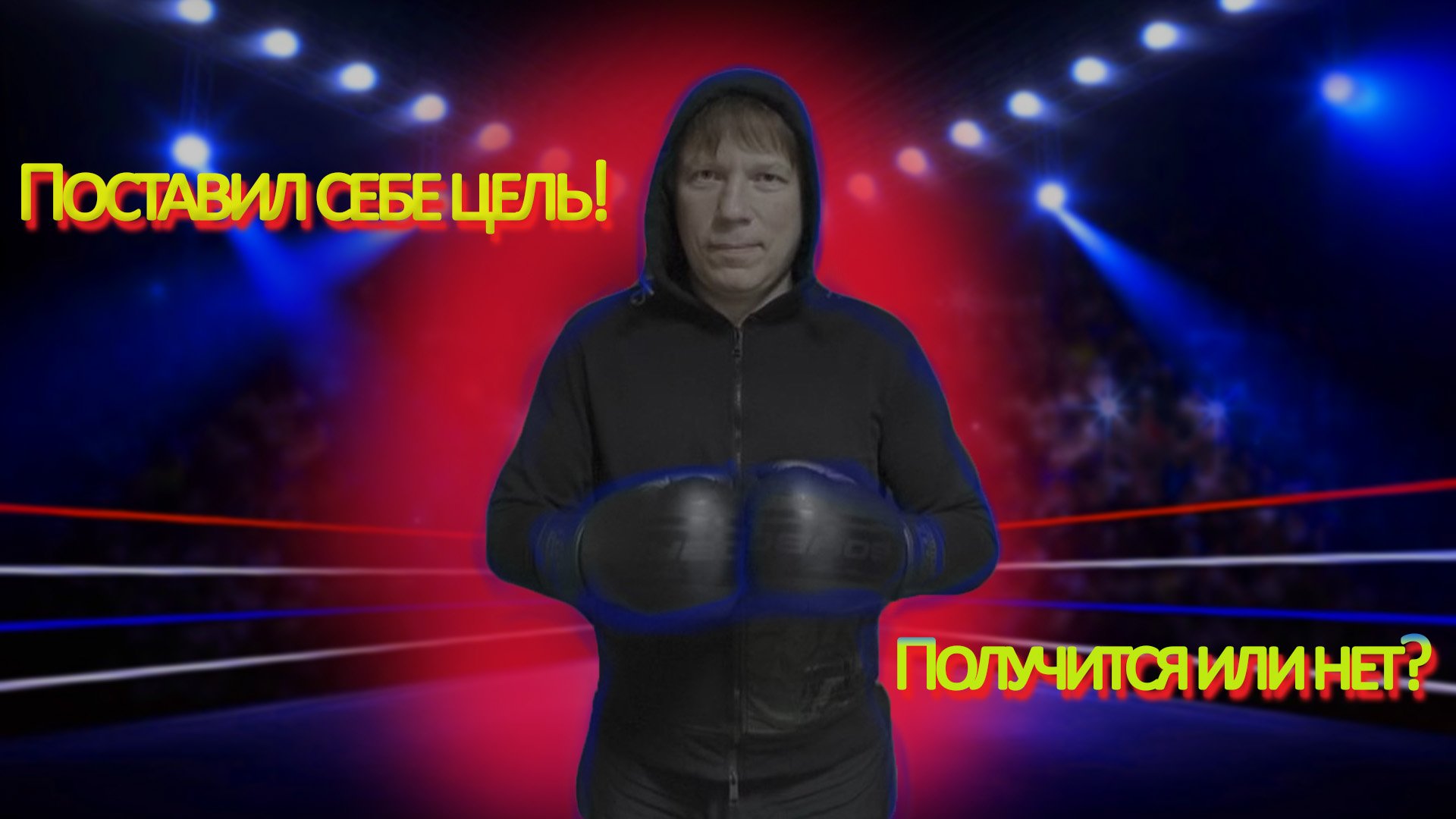 Поставил цель к лету! смотреть онлайн