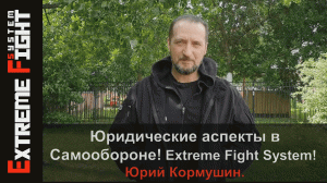 Юридические аспекты в Самообороне! Extreme Fight! Юрий Кормушин.