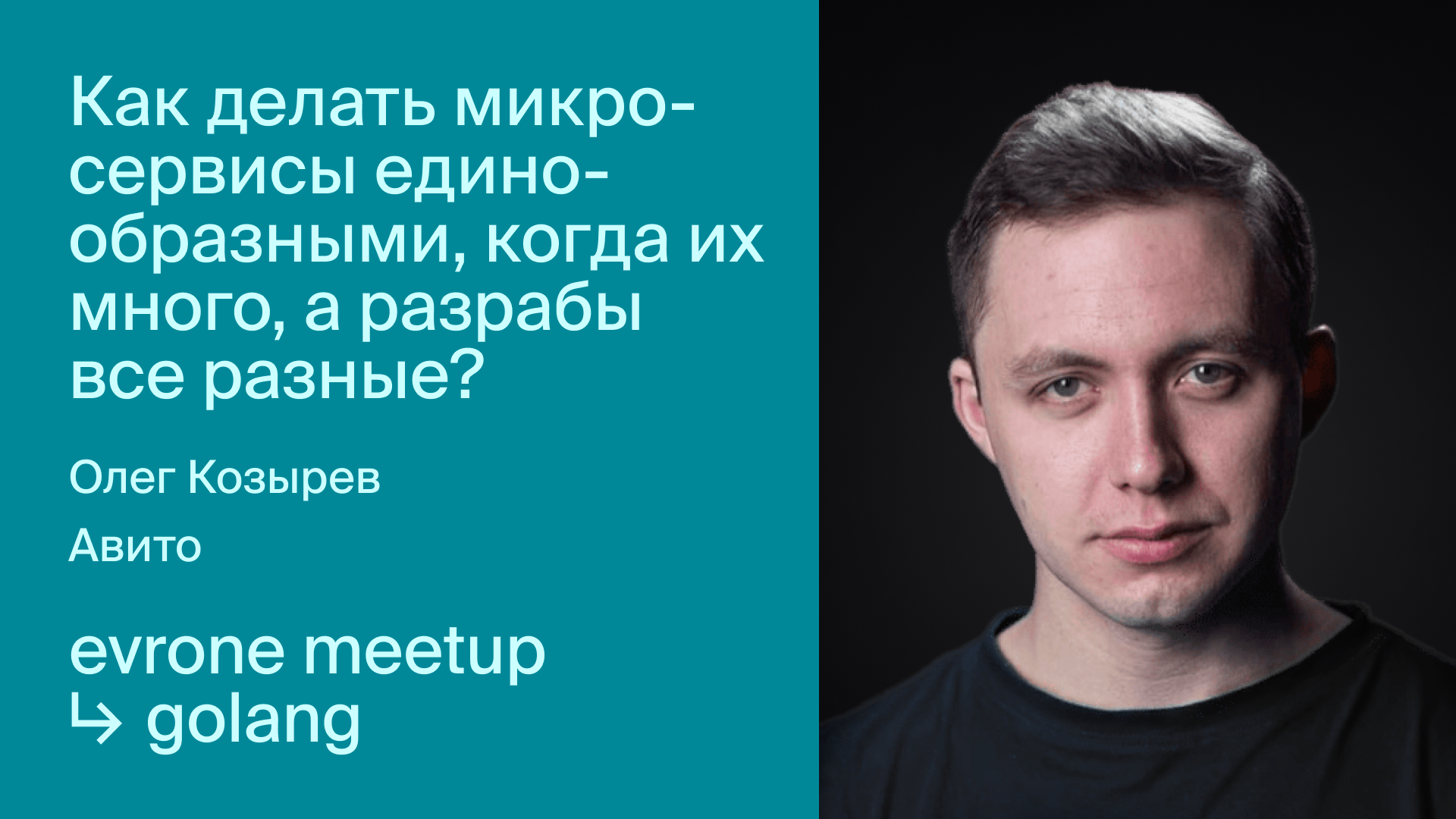 Как делать микросервисы единообразными, когда их много, а разрабы все разные? смотреть онлайн