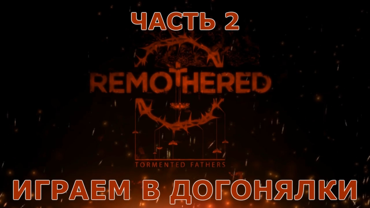 Remothered Tormented Fathers Прохождение на русском #2 - Играем в догонялки [FullHD|PC] смотреть онлайн