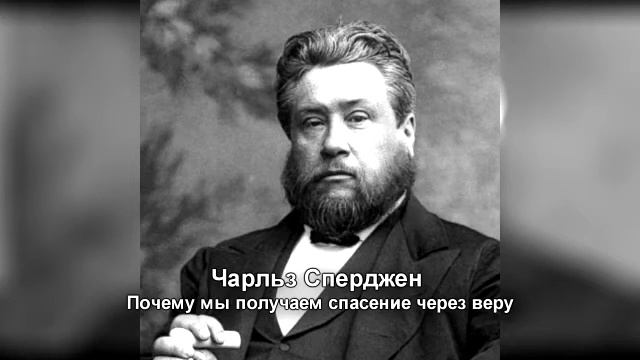 013 Чарльз Сперджен Почему мы получаем спасение через веру смотреть онлайн