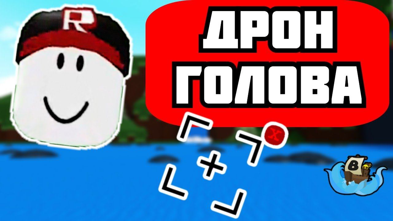 ДРОН ГОЛОВА в Build a boat. Механизмы в Build a boat смотреть онлайн