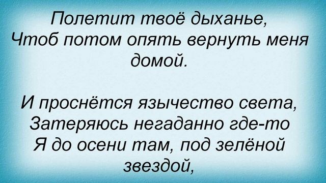 Слова песни Леонид Агутин - Следом за весной смотреть онлайн