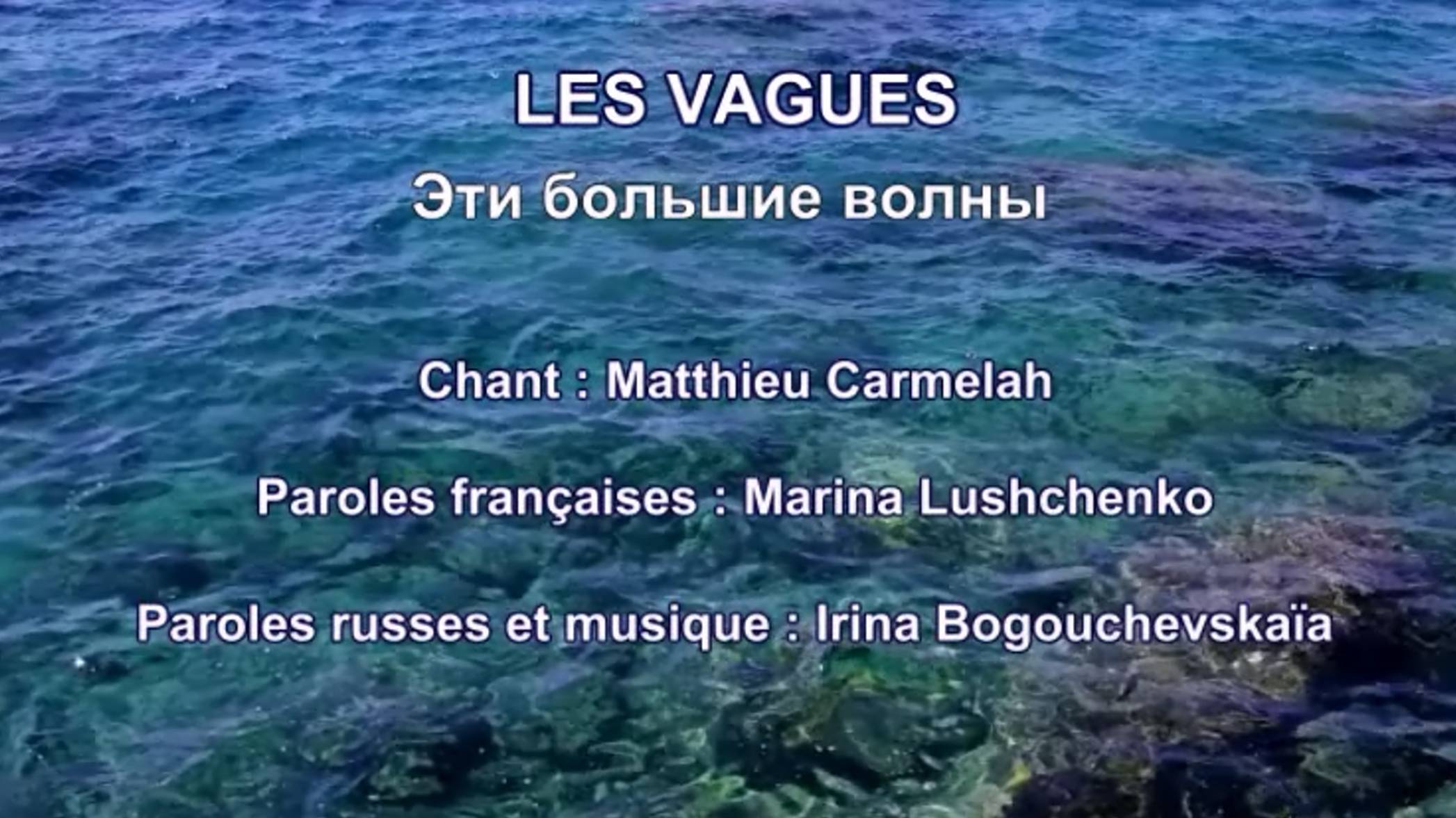 LES VAGUES (chanson russe en français) – ЭТИ БОЛЬШИЕ ВОЛНЫ (на французском) смотреть онлайн