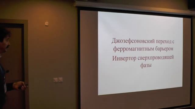 В.В. Рязанов. Квантовые когерентные устройства на основе джозефсоновских переходах смотреть онлайн