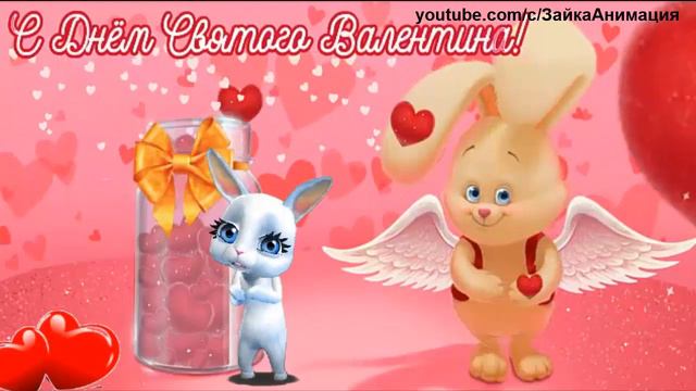 С ДНЁМ ВЛЮБЛЁННЫХ ВАЛЕНТИНКА смотреть онлайн