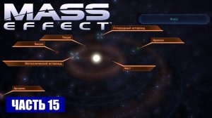Прохождение Mass Effect - СКОПЛЕНИЕ «ТАУ АРТЕМИДЫ» СИСТЕМА «КНОСС» (русская озвучка) #15