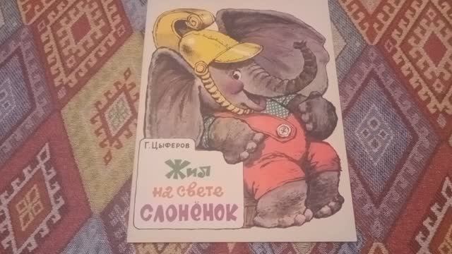 Детская сказка ДОБРЫЙ СЛОНЕНОК смотреть онлайн