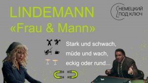 «Frau und Mann» Till Lindemann / часть 2 / Немецкий по песням / Учите немецкий язык с удовольствием!